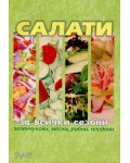 Салати за всички сезони