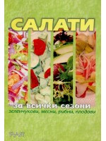 Салати за всички сезони
