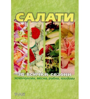 Салати за всички сезони