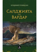 Салджията от Вардар