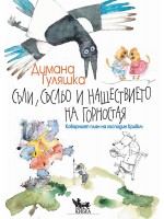 Съли, Съсльо и нашествието на Горностая
