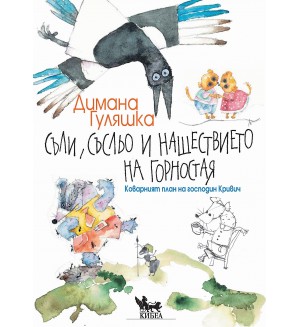 Съли, Съсльо и нашествието на Горностая