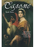 Саломе Саломе