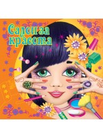 Салон за красота (оранжева корица)