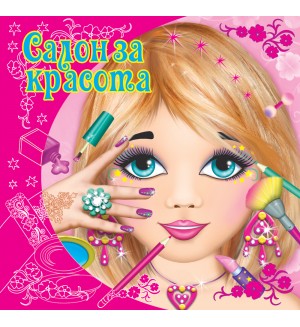 Салон за красота (розова корица)
