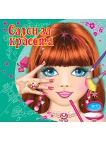 Салон за красота (зелена корица)