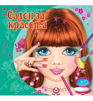 Салон за красота (зелена корица)