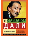Салвадор Дали: Великият безумец
