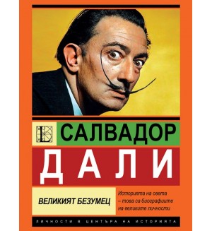 Салвадор Дали: Великият безумец