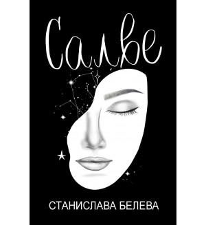 Салве