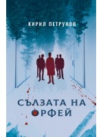 Сълзата на Орфей