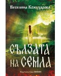 Сълзата на Семла