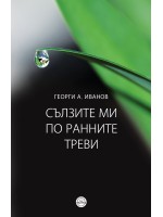 Сълзите ми по ранните треви