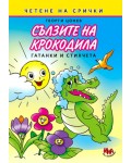 Сълзите на крокодила - Гатанки и стихчета на срички