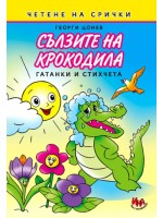Сълзите на крокодила - Гатанки и стихчета на срички