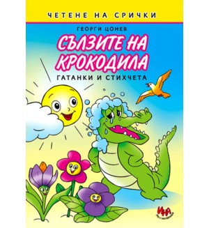Сълзите на крокодила - Гатанки и стихчета на срички