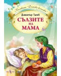 Сълзите на мама (Алекс Принт)