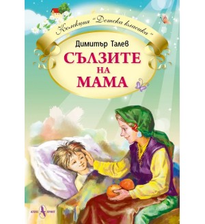 Сълзите на мама (Алекс Принт)