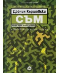Съм. Изкуството да играеш себе си