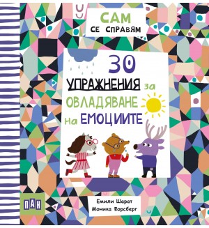 Сам се справям: 30 упражнения за овладяване на емоциите Сам се справям: 30 упражнения за овладяване на емоциите