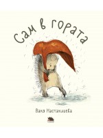 Сам в гората