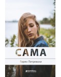 Сама (Книги за всички)