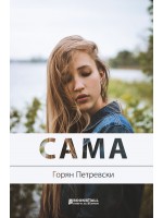 Сама (Книги за всички)