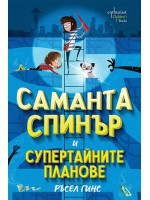Саманта Спинър и Супертайните планове