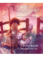 Сами и неговият пастир