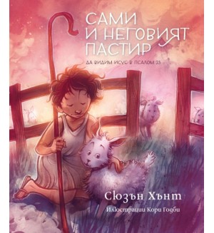 Сами и неговият пастир