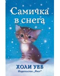 Самичка в снега