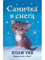 Самичка в снега
