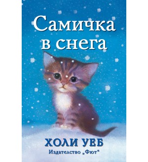 Самичка в снега