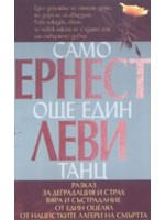 Само още един танц