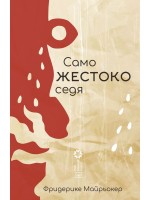 само ЖЕСТОКО седя само ЖЕСТОКО седя