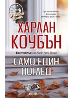 Само един поглед (СББ Медиа)