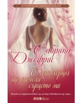 Само херцог ще спечели сърцето ми