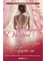 Само херцог ще спечели сърцето ми