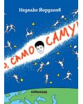 Само, само Самуил