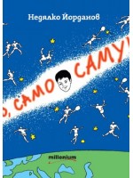 Само, само Самуил
