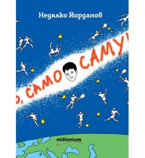 Само, само Самуил