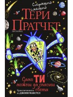 Само ти можеш да спасиш света (ново издание)