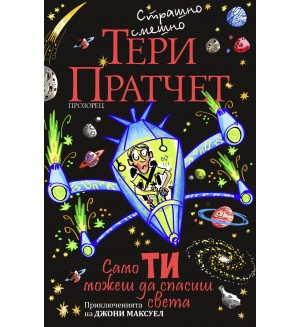 Само ти можеш да спасиш света (ново издание)