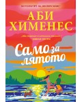 Само за лятото