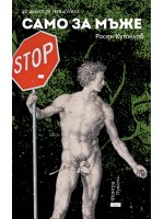 Само за мъже (42 шанса за Нея и Него)