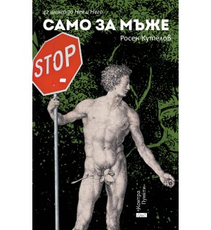 Само за мъже (42 шанса за Нея и Него)