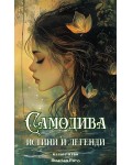 Самодива - истини и легенди (част 2)