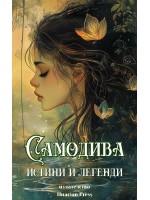 Самодива - истини и легенди (част 2)