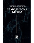 Самодивска китка