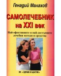 Самолечебник на 21 век